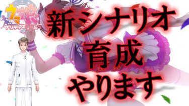 【ウマ娘】無骨人間　現役nurse那須野ゲイルウマ娘配信その131【個人勢Vtuber　新人Vtuber　麻雀Vtuber】