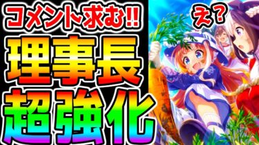 【ウマ娘】『理事長強化』についてみんなどう思った？野菜1000個に増加！やけくそ調整？対応早くていいね？ガチャどうする【理事長調整修正ウマ娘プリティーダービー 新シナリオ 育成法 立ち回り 都留岐さん