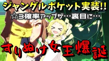 【ウマ娘】【ガチャ動画】待ってたよ！ジャングルポケットガチャ！☆3確率あがってるのに…どうなってんだい！すり抜け女王へ転身か？新シナリオ前の貴重なジュエルを泣きながら使う…！