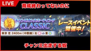 【ウマ娘】育成終わってないので足掻いてから出走します（ラウンド２DAY１）【CLASSIC】