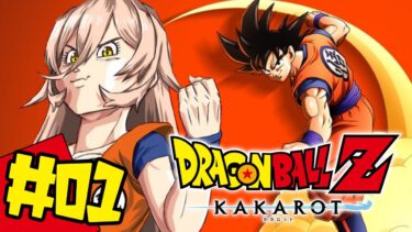 【#01 ドラゴンボールZ:KAKAROT】ギャルのパンティおくれーーーーーっ!!!!!【ニュイ・ソシエールにじさんじ】