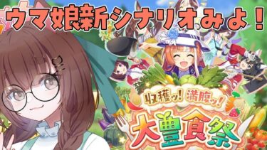 【ウマ娘】みんなで新シナリオみよ！ちょっとだけガチャ　続き【 収穫ッ！満腹ッ！大豊食祭 】