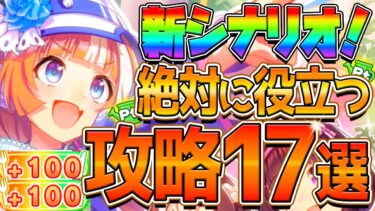 【ウマ娘】新シナリオ絶対役立つ完全攻略17選!!育成で必要なポイントや細かい知識までまとめて分かりやすく解説！強化スタンプ/野菜Lv/畑Pt/お料理Pt/サポカ編成/収穫満腹大豊食祭【攻略動画】