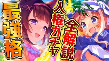 【ウマ娘】新シナリオガチャ性能評価まとめ!! “人権級SSRニシノフラワー！友人理事長は必須級じゃない!?全て詳しく解説していきます！固有/進化/イベント/ドリームジャーニー/攻略【性能解説】