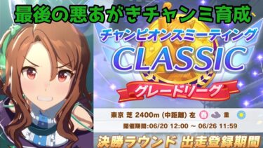 最後の悪あがきキングヘイローチャンミCLASSIC育成【ウマ娘プリティーダービー】