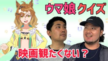 【遂に登場】ウマ娘クイズと映画視聴について検討も！【ウマ娘クイズ】