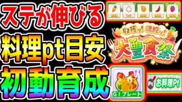 【ウマ娘】ステが伸びる初動育成！パッシブ目標（お料理pt）畑Lv にんにくLv2理論 G1プレート5回説【ウマ娘プリティーダービー 野菜 新シナリオ 育成法 ガチャ ニシノドリームジャーニー】