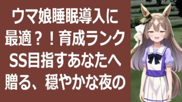 ウマ娘育成、これで完璧！眠る前に聴きたい、優しい育成解説睡眠導入 ウ… 海外の反応 ma3