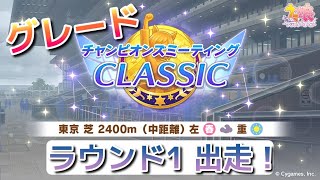 【ウマ娘】エンジョイ勢が行くチャンミ ラウンド1(グレード)！ CLASSIC編！