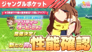 【ウマ娘】ジャンポケ実装きたぁぁ！環境どうなるか、性能確認していこう【チャンピオンズミーティング】