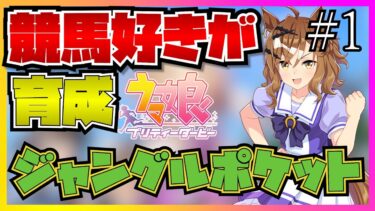 【ウマ娘初見実況】競馬好きがジャングルポケットのストーリーを見たらあまりの主人公感とかっこよさに脳を焼かれる…！？【反応】【ストーリー編】