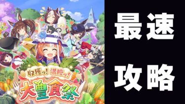 【ウマ娘】このシナリオ完全に理解してしまいました・・・【大豊食祭】