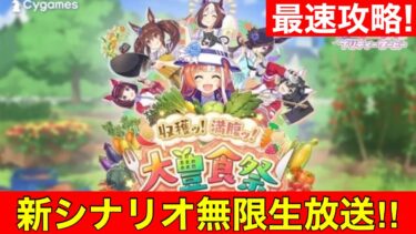 【最速攻略】秋川理事長上方修正後新環境2日目 ついにUBでたらしい【新シナリオ/大豊食祭】