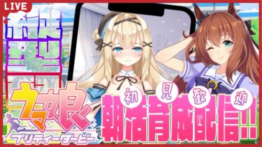 【#ウマ娘 】朝活ゲーム♡おはようだけでも！雑談実況【#新人vtuber 】#shorts #縦型配信