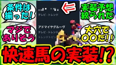 新ウマ娘登場にまさかのあの名馬が急浮上でトレンドを席巻！？』に対するみんなの反応集 まとめ 速報 ぱかライブ 新シナリオ 【ウマ娘プリティーダービー】【かえで】