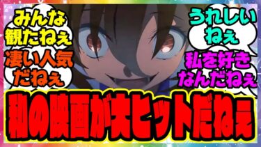 『劇場版ウマ娘が想像以上に多くの人に見てもらえて大喜びのアグネスタキオン』に対するみんなの反応集 まとめ ウマ娘プリティーダービー レイミン