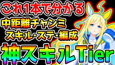 【ウマ娘】神スキル・スキル優先度・ステ・おすすめサポカetc『これ1本で分かる解説！』中距離チャンミ 育成目標ステ 編成4選【日本ダービー ウマ娘プリティーダービー 新シナリオ ウマ好み】