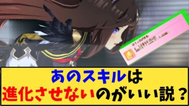 【ウマ娘】「あのスキルは進化させないのがいい説？【ダービーチャンミ】」に対する反応【反応集】