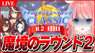 【ウマ娘LIVE】魔境のラウンド2行くぞぉおおおお！6月チャンミCLASSIC杯　シリウス / ルドルフ / ラモーヌ