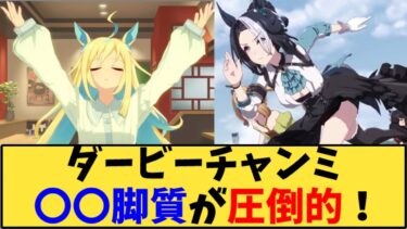 【ウマ娘】「ダービーチャンミ 〇〇脚質が圧倒的！」に対する反応【反応集】