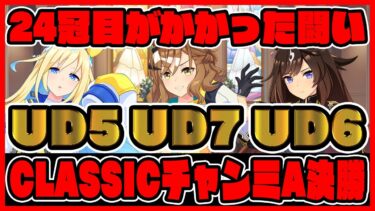 結果発表!CLASSICチャンミA決勝どうなってしまうのか…24冠目がかかった闘い！ ウマ娘プリティーダービー  チャンミ決勝 レイミン 中距離チャンミ