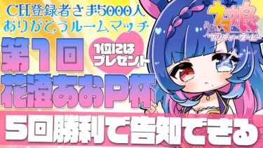 【#ウマ娘/重大告知】5000人記念ルームマッチ🎉第1回花澄あおＰ杯💙5回勝利で告知が出来る！1位には賞品あり💙ウマ娘プリティーダービー【#vtuber /ライブ/実況】