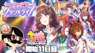 【ウマ娘】グランドライブ、査定の壁を越えさせてくれ！