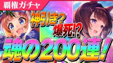 【ウマ娘】無料80連来てるけど早速1天井！不穏な幕開け200連目　秋川理事長/ニシノフラワー