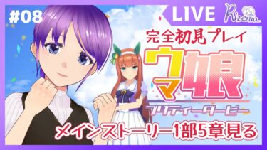 【#ウマ娘 】初見メインストーリー！1部5章を見る【#個人Vtuber】#ウマ娘プリティーダービー #初見プレイ #ゲーム実況