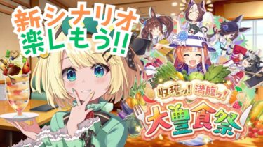 【ウマ娘/新シナリオ】料理だ飯テロだ収穫！満腹！大豊祝祭！初見プレイ今回はどんなシナリオかな？【夜祭まかまか/Vtuber】