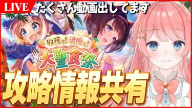 【ウマ娘LIVE】新シナリオ大豊食祭の攻略情報を共有しよう！　たくさん動画出してます！