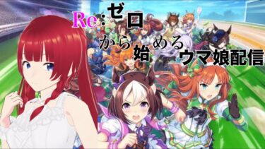 Re：ゼロから始めるウマ娘配信【 #新人VTuber】