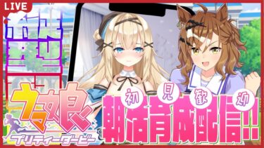 【#ウマ娘 】朝活ゲーム♡おはようだけでも！ジャングルポケット育成【#新人vtuber 】#shorts #縦型配信