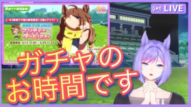 【ウマ娘】ガチャのお時間です！ポッケさんひくぞぉぉぉぉ【新人VTuber/ObanaPony】＃ぽにLive#ウマ娘プリティーダービー＃縦型配信