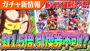 【ウマ娘】★3確率1.5倍！でも引換券の対象外！？ジャングルポケット実装おめでとう！　セレクトピックアップのTierも紹介