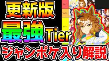 【ウマ娘】ジャンポケ入り更新版『最強ウマ娘ランキング！』中距離チャンミ最強Tier おすすめ編成 日本ダービー  チャンミ解説 クラシック【ウマ娘プリティーダービー 新シナリオ前 ウマ好み】