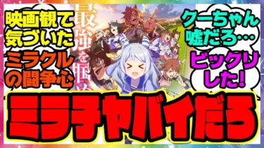 『劇場版ウマ娘のヒシミラクルを見てある事実に気づいてしまった人たち』に対するみんなの反応集 まとめ ウマ娘プリティーダービー レイミン