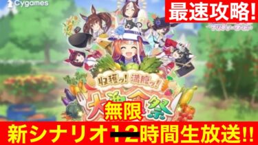 【最速攻略】ウマ娘最強Youtuberが新シナリオ「大豊食祭」を完全攻略するぞ！！2枠目【UBランク到達可能か!?】