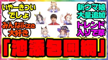 ikze会の新ウマ娘が大量追加されて「池添包囲網」がトレンド入りしてしまうに対するみんなの反応集 まとめ ウマ娘プリティーダービー レイミン ドリームジャーニー デュランダル カルストンライトオ