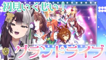 【ウマ娘】初めてのグラライ育成🎵映画も見たしタキオンちゃんで！【新人Vtuber｜隠神きなこ】