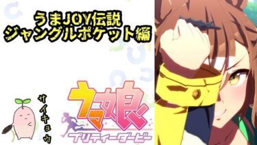 【ウマ娘育成ストーリー:ジャングルポケット編】うまJOY伝説