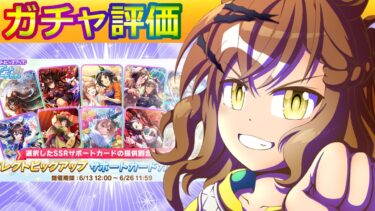 ジャングルポケット/６月セレクトピックアップ【ウマ娘/新ガチャ評価/作画3.3h/編集5h】