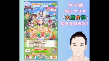 【ウマ娘 プリティーダービー】新シナリオ「大豊食祭」初見育成実況！【ゲーム実況】#ゲーム実況  #ウマ娘  #ウマ娘プリティーダービー #初見