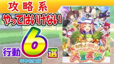 【大豊食祭攻略】やってはいけない行動６選 初日版【ウマ娘/編集3.7h】