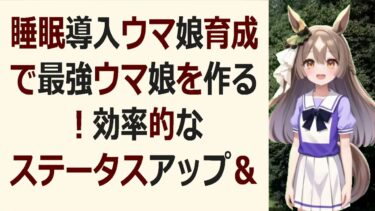 睡眠導入ウマ娘育成の極意！優しい解説であなたも最強トレーナーへこんばん… 海外の反応 ma3