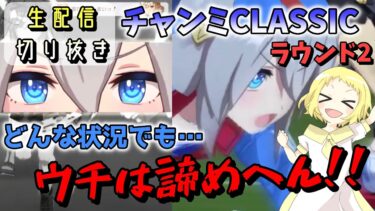 【ウマ娘/生配信切り抜き】チャンミCLASSIC！ラウンド2を勝ち抜いた…タマモクロスの諦めない心とは…？！