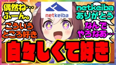 『ウマ娘のぱかライブに備えるnetkeibaさん』に対するみんなの反応集 まとめ ウマ娘プリティーダービー レイミン