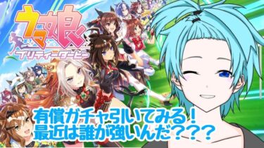 【ウマ娘】有償ガチャ配信！1時間くらいかも