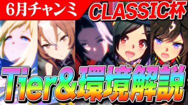 【ウマ娘】追い比べを味方につけろ！CLASSIC杯のTierと環境解説