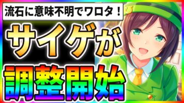 【驚愕】ウマ娘運営が調整開始！？サイゲ本当に大丈夫なのか…！？